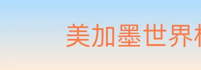 美加墨世界杯赛事官方网站 Logo